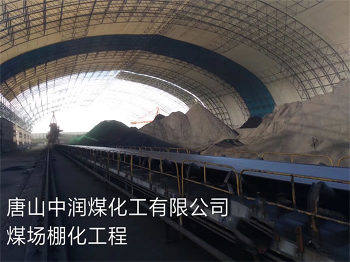 新疆中润煤化工有限公司煤场棚化工程